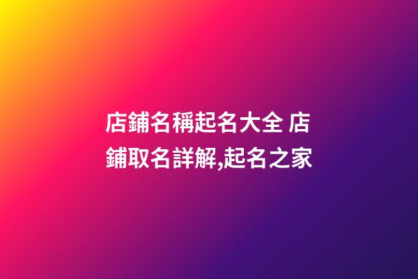 店鋪名稱起名大全 店鋪取名詳解,起名之家-第1張-店鋪起名-玄機派
